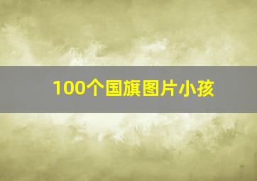 100个国旗图片小孩