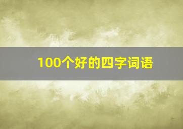 100个好的四字词语