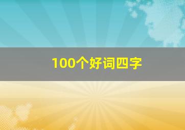 100个好词四字