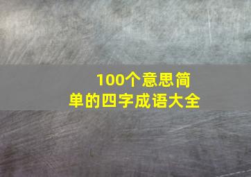 100个意思简单的四字成语大全