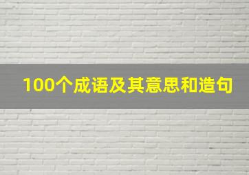 100个成语及其意思和造句