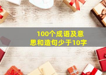 100个成语及意思和造句少于10字