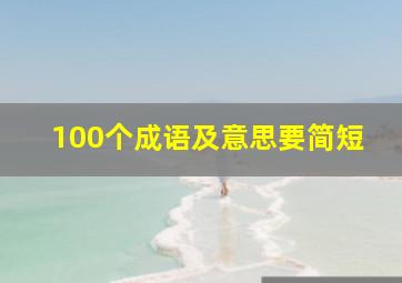 100个成语及意思要简短