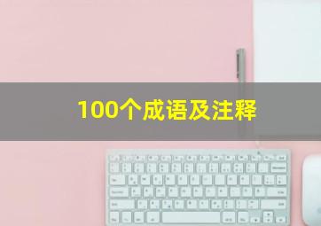 100个成语及注释