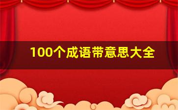 100个成语带意思大全