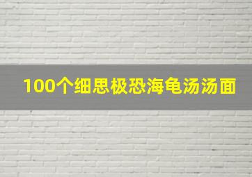 100个细思极恐海龟汤汤面