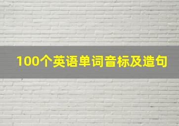 100个英语单词音标及造句