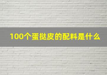 100个蛋挞皮的配料是什么