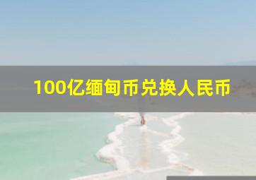 100亿缅甸币兑换人民币