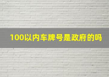 100以内车牌号是政府的吗