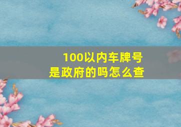 100以内车牌号是政府的吗怎么查