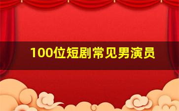 100位短剧常见男演员