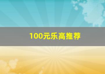 100元乐高推荐