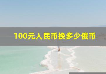 100元人民币换多少俄币