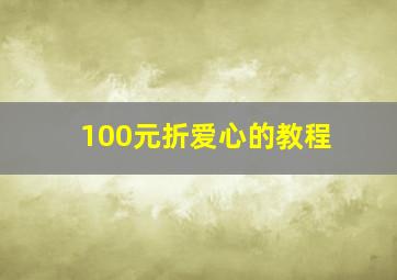 100元折爱心的教程