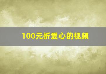 100元折爱心的视频