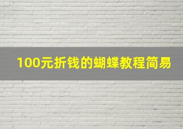 100元折钱的蝴蝶教程简易