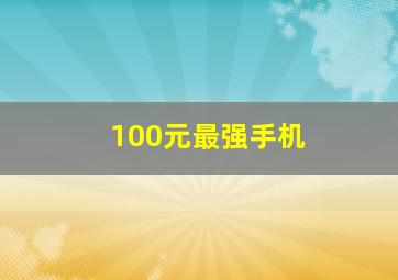 100元最强手机