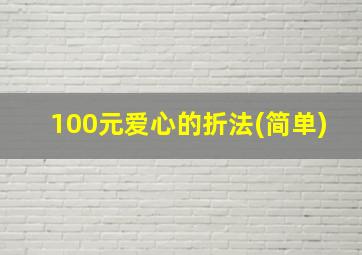 100元爱心的折法(简单)