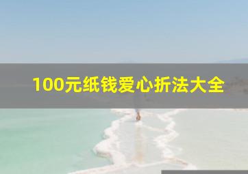 100元纸钱爱心折法大全