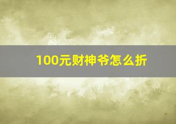 100元财神爷怎么折