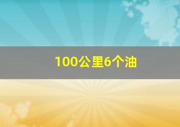 100公里6个油