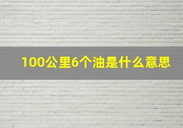 100公里6个油是什么意思