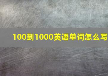 100到1000英语单词怎么写