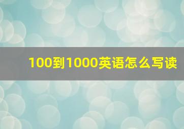 100到1000英语怎么写读