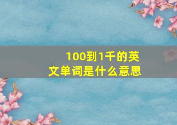 100到1千的英文单词是什么意思