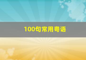 100句常用粤语