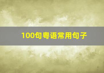 100句粤语常用句子