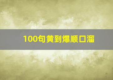 100句黄到爆顺口溜