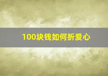 100块钱如何折爱心