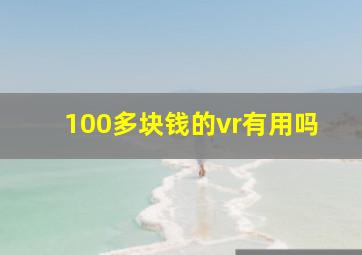 100多块钱的vr有用吗