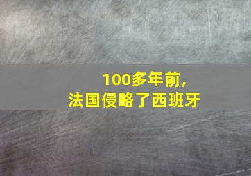 100多年前,法国侵略了西班牙