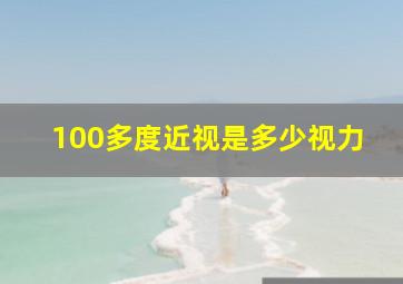 100多度近视是多少视力