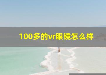 100多的vr眼镜怎么样