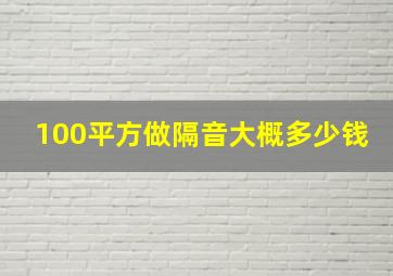 100平方做隔音大概多少钱