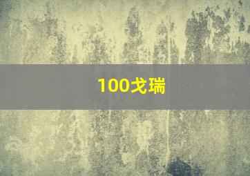 100戈瑞