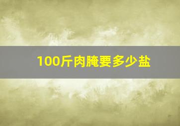 100斤肉腌要多少盐