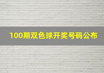 100期双色球开奖号码公布