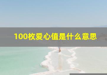 100枚爱心值是什么意思