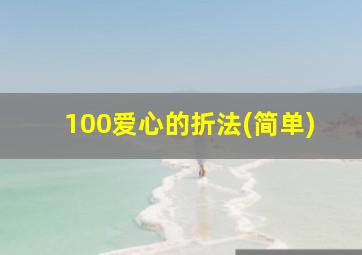 100爱心的折法(简单)