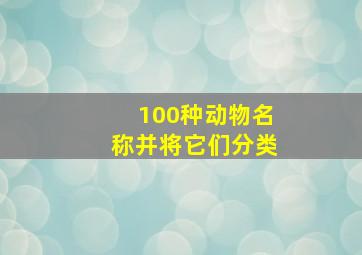 100种动物名称并将它们分类