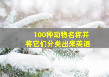 100种动物名称并将它们分类出来英语