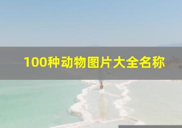 100种动物图片大全名称