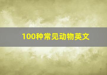 100种常见动物英文