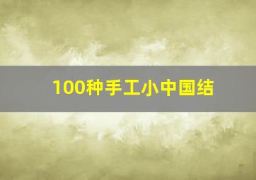 100种手工小中国结