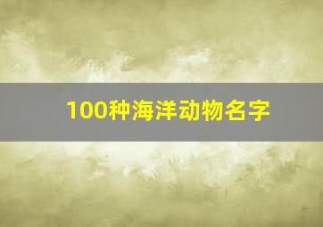 100种海洋动物名字